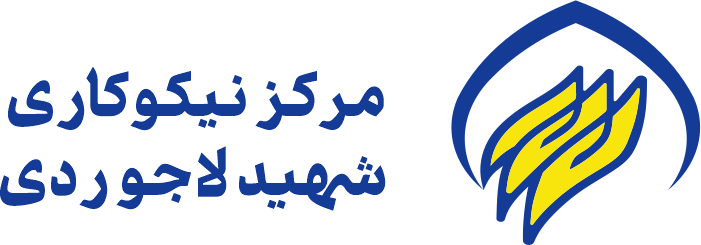 main-logo مرکز نیکوکاری شهید لاجوردی